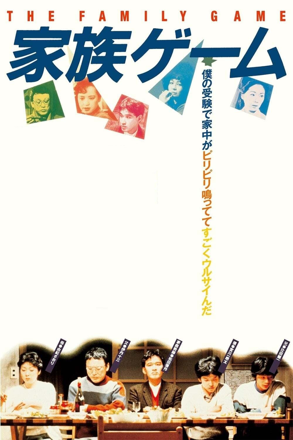 Poster de 家族ゲーム