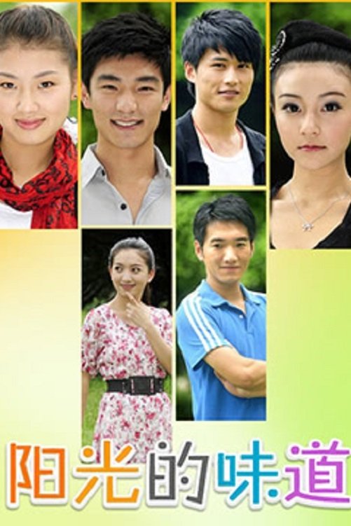 Poster de 阳光的味道