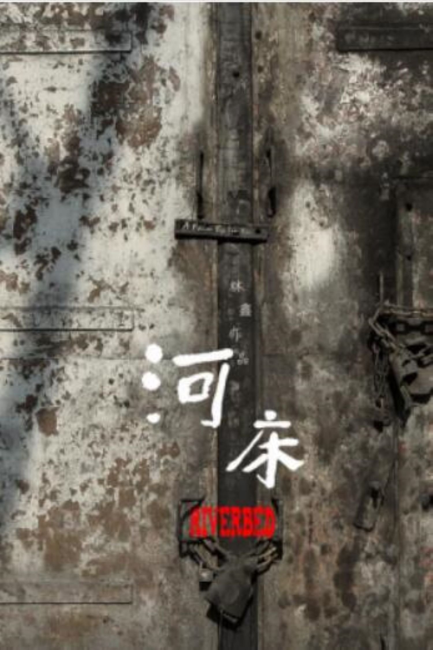 Poster de 河床