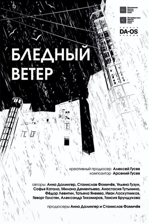 Poster de Бледный ветер
