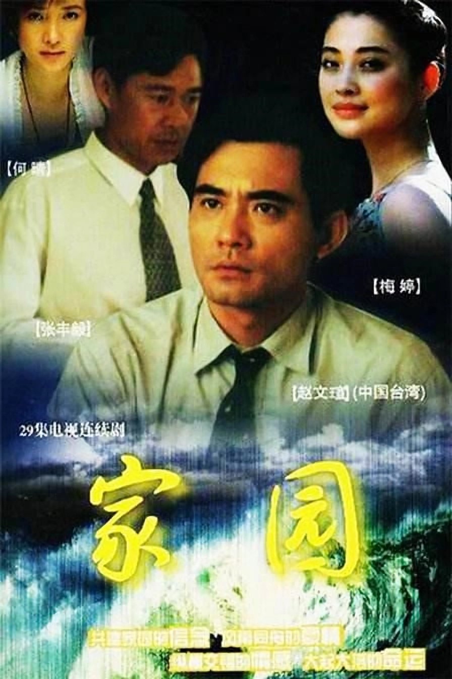 Poster de 家园