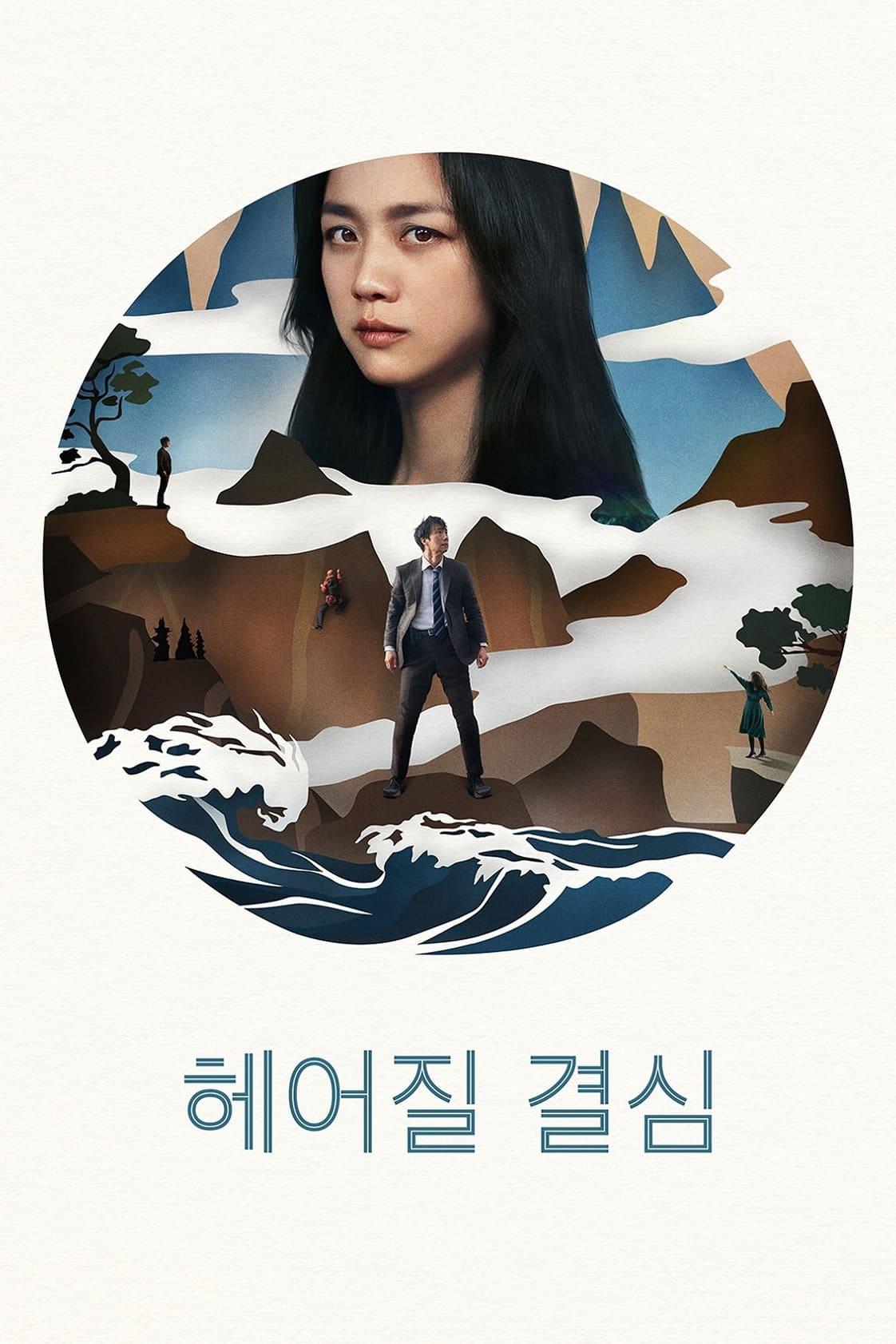 헤어질 결심 헤어질 결심