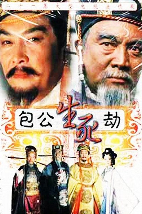 Poster de 包公生死劫