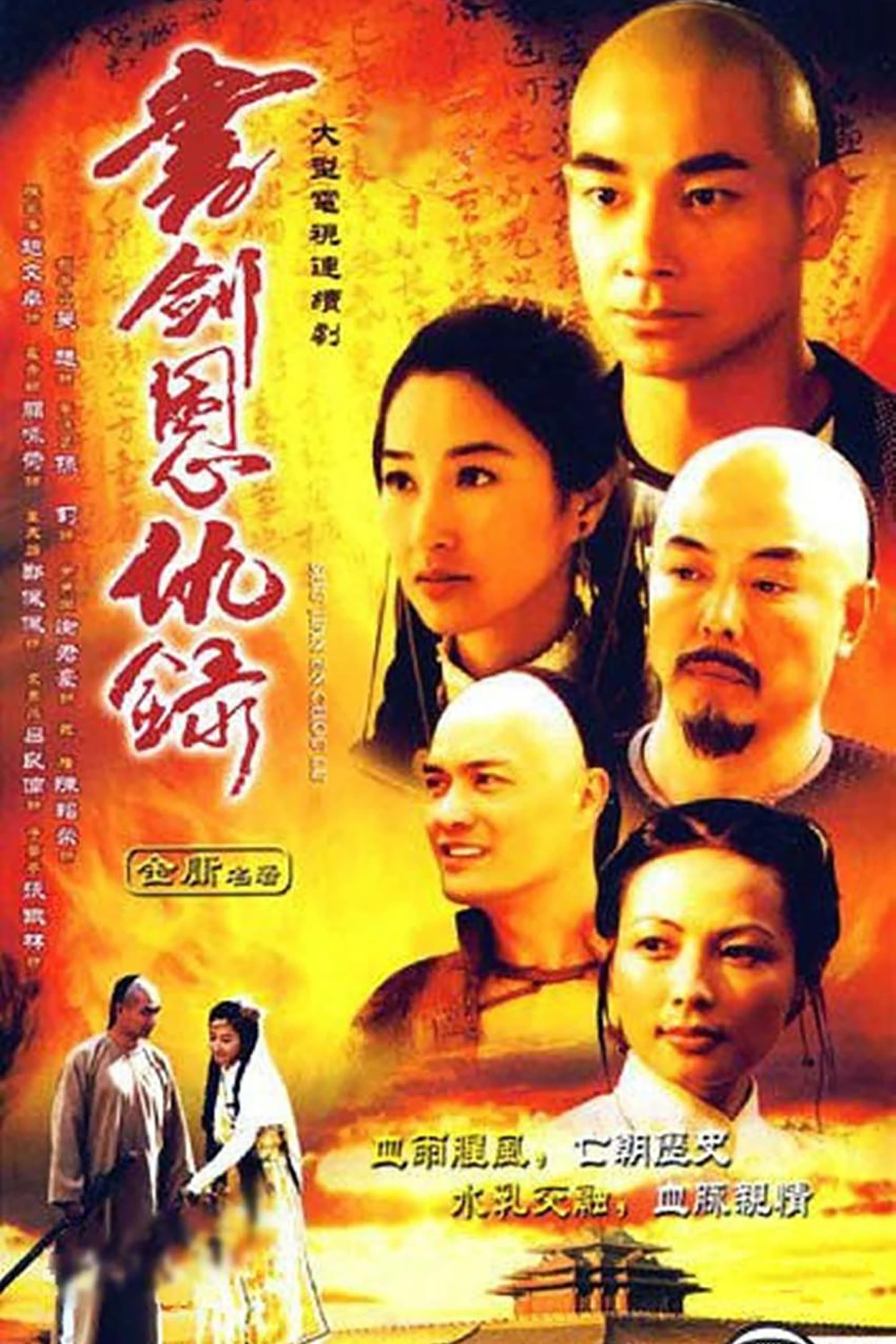 Poster de 書劍恩仇錄