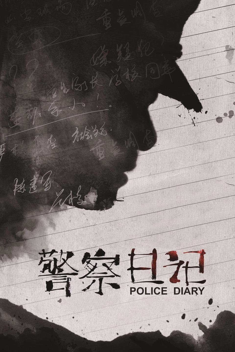 Poster de 警察日记