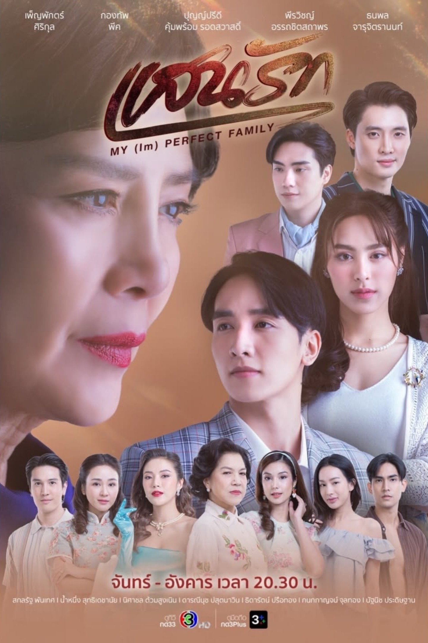 Poster de แสนรัก