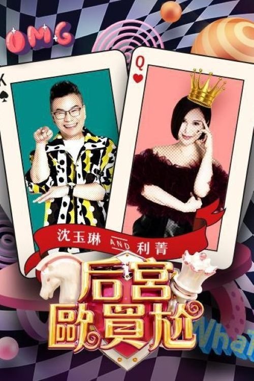 Poster de 后宮歐買尬