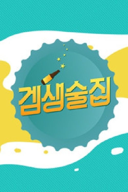 Poster de 겜생술집