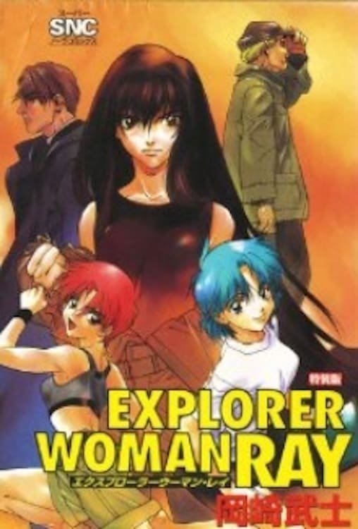 Poster de エクスプローラーウーマン・レイ