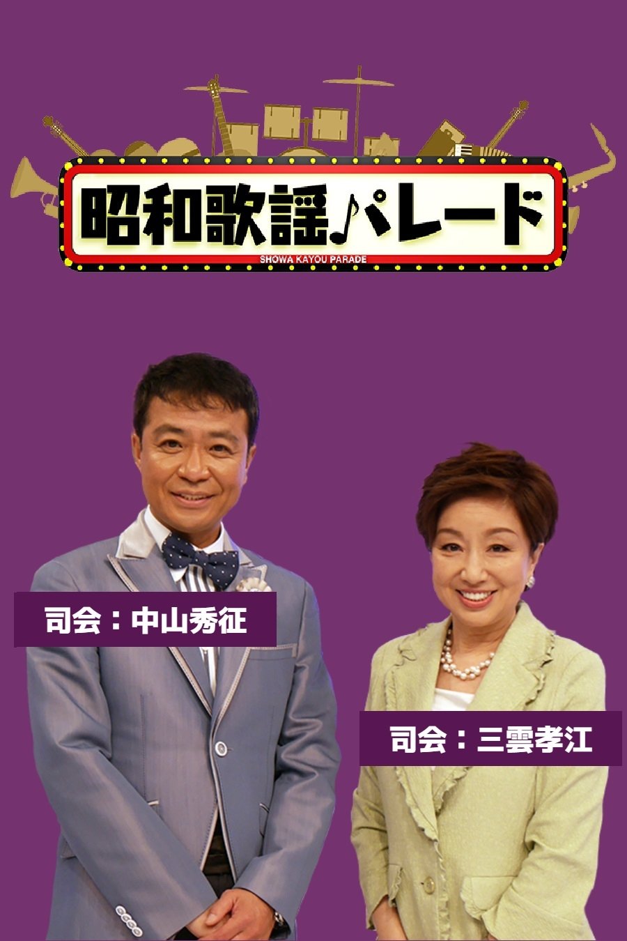 Poster de 昭和歌謡パレード