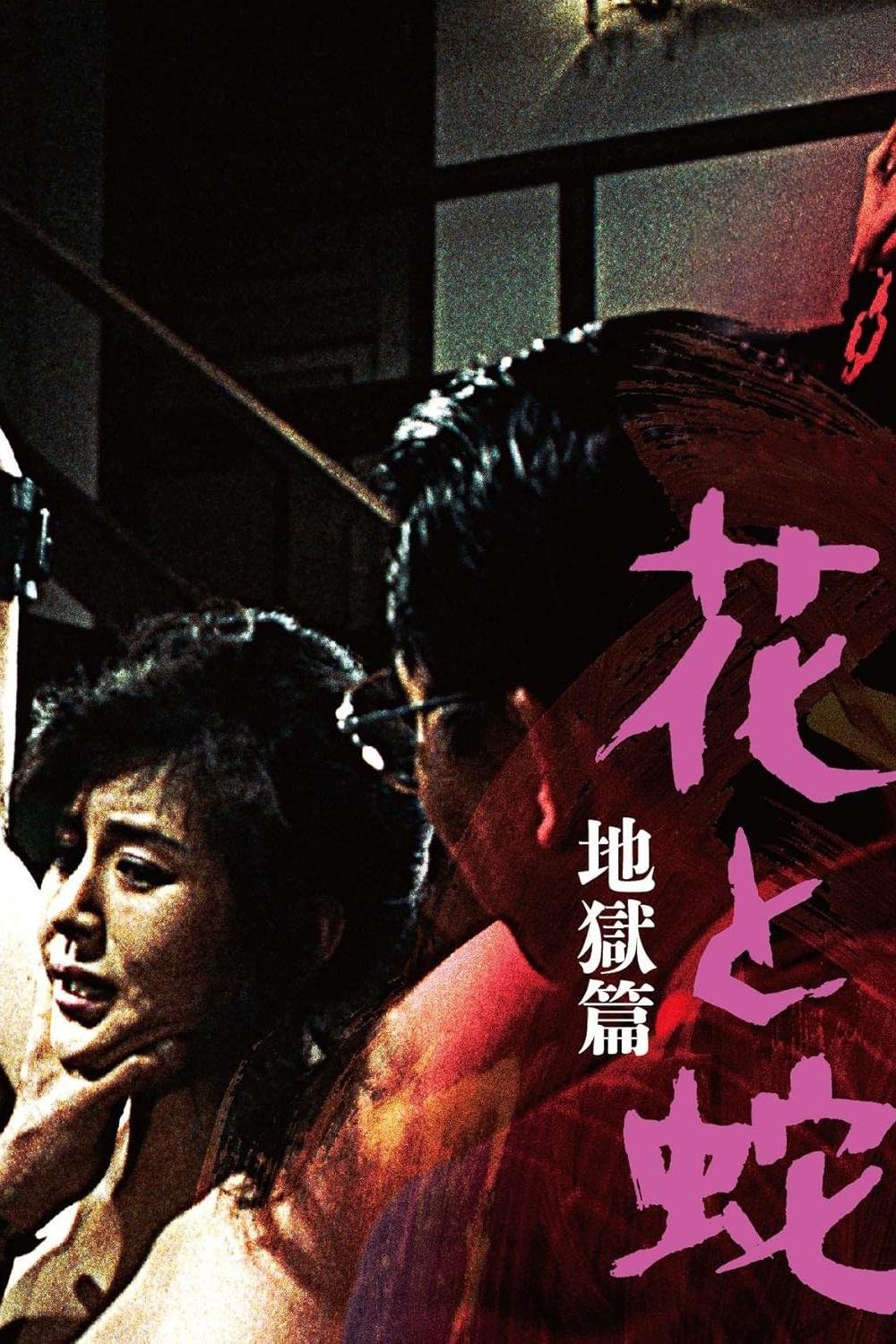 Poster of Flower and Snake 2: Sketch of Hell