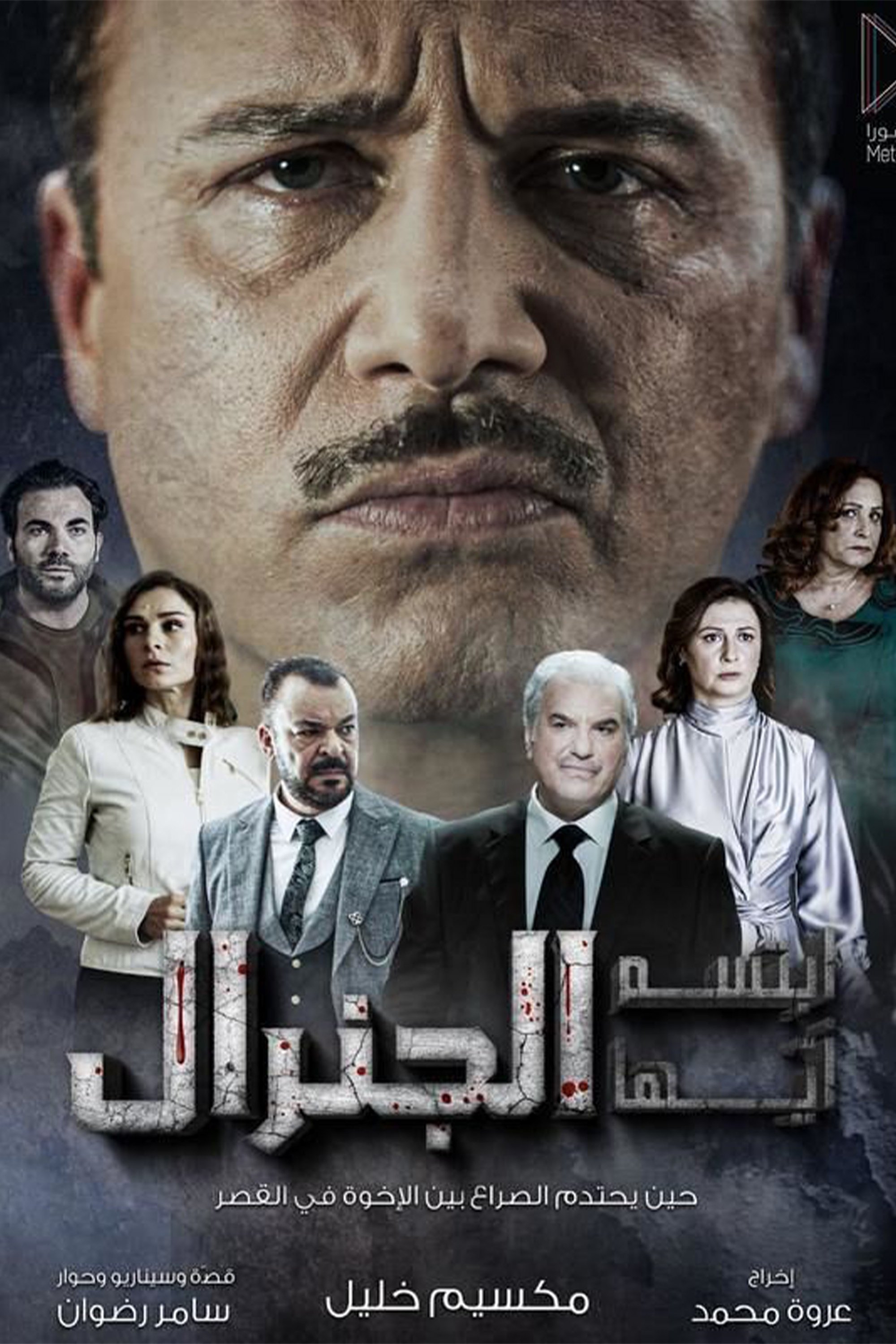 Poster de ابتسم أيها الجنرال