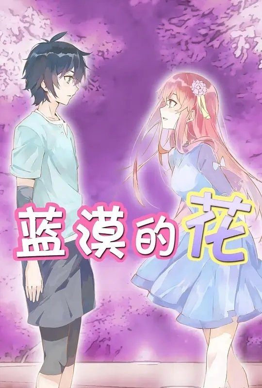 Poster de 蓝漠的花