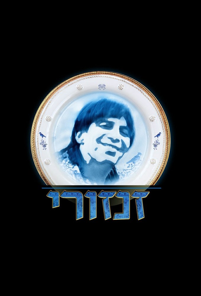 Poster de זנזורי