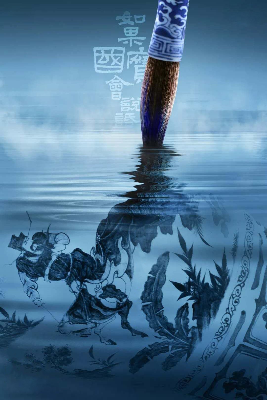 Poster de 如果国宝会说话