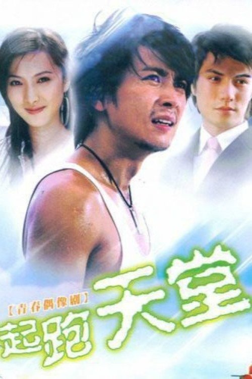 Poster de 起跑天堂