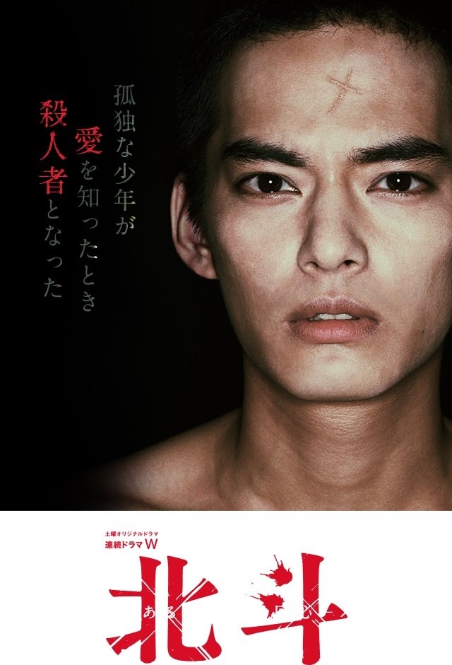 Poster de 北斗 ある殺人者の回心