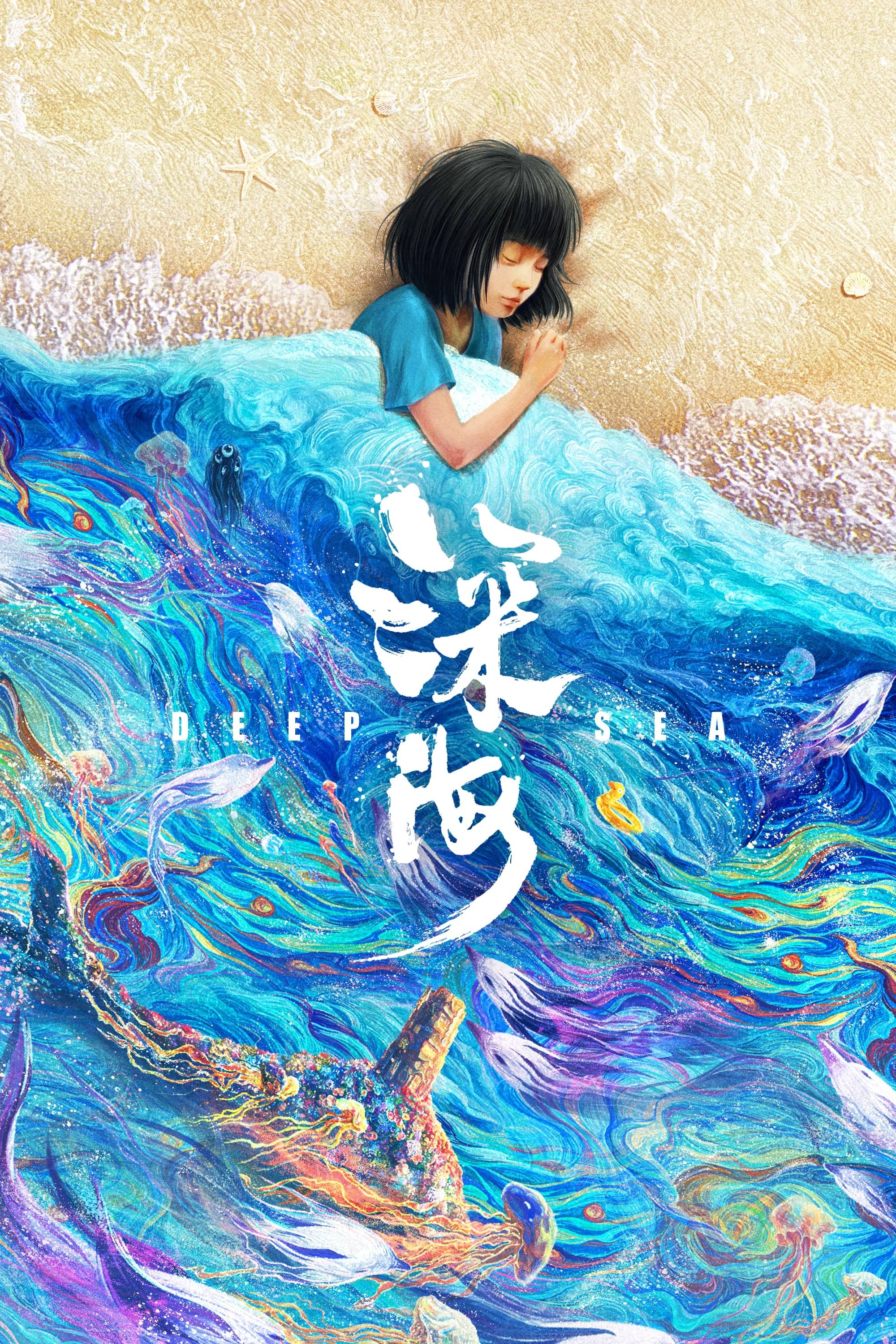 Poster de 深海