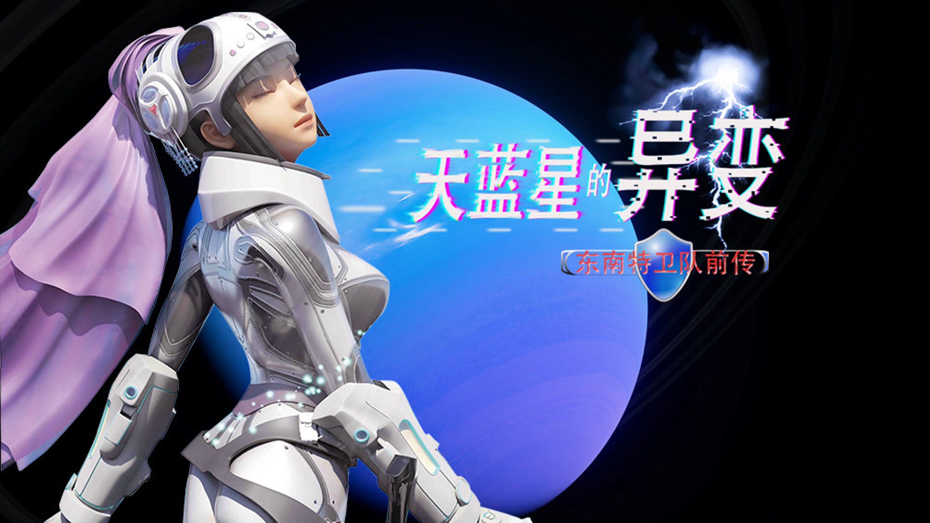天蓝星的异变 东南特卫队前传