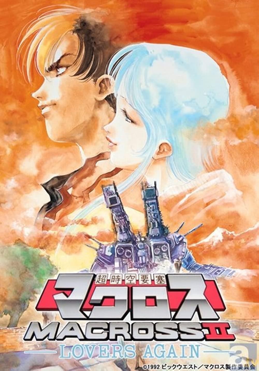 Poster de 超時空要塞マクロスII -LOVERS AGAIN-