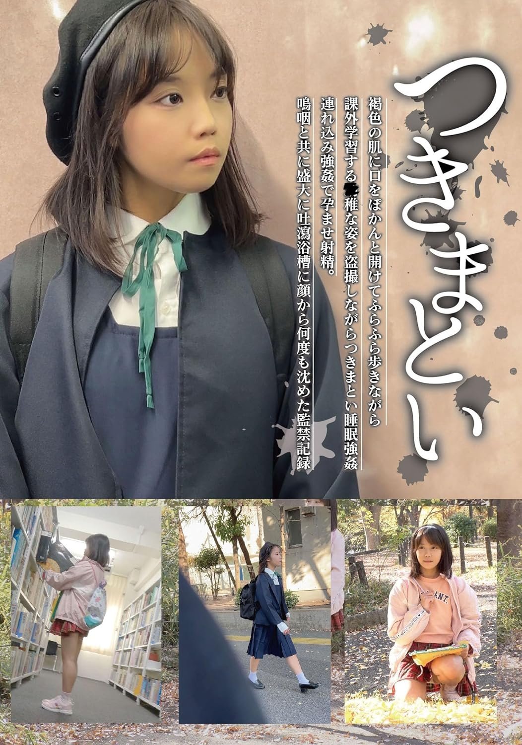 Poster de つきまとい07 褐色の肌に口をぽかんと開けてふらふら歩きながら課外学習する●稚な姿を盗撮しながらつきまとい睡眠強姦 連れ込み強姦で孕ませ射精。鳴咽と共に盛大に吐瀉浴槽に顔から何度も沈めた監禁記録