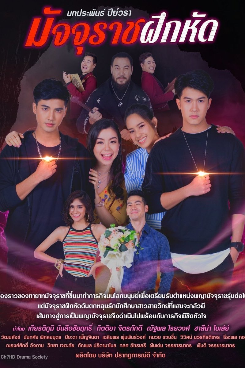 Poster de มัจจุราชฝึกหัด