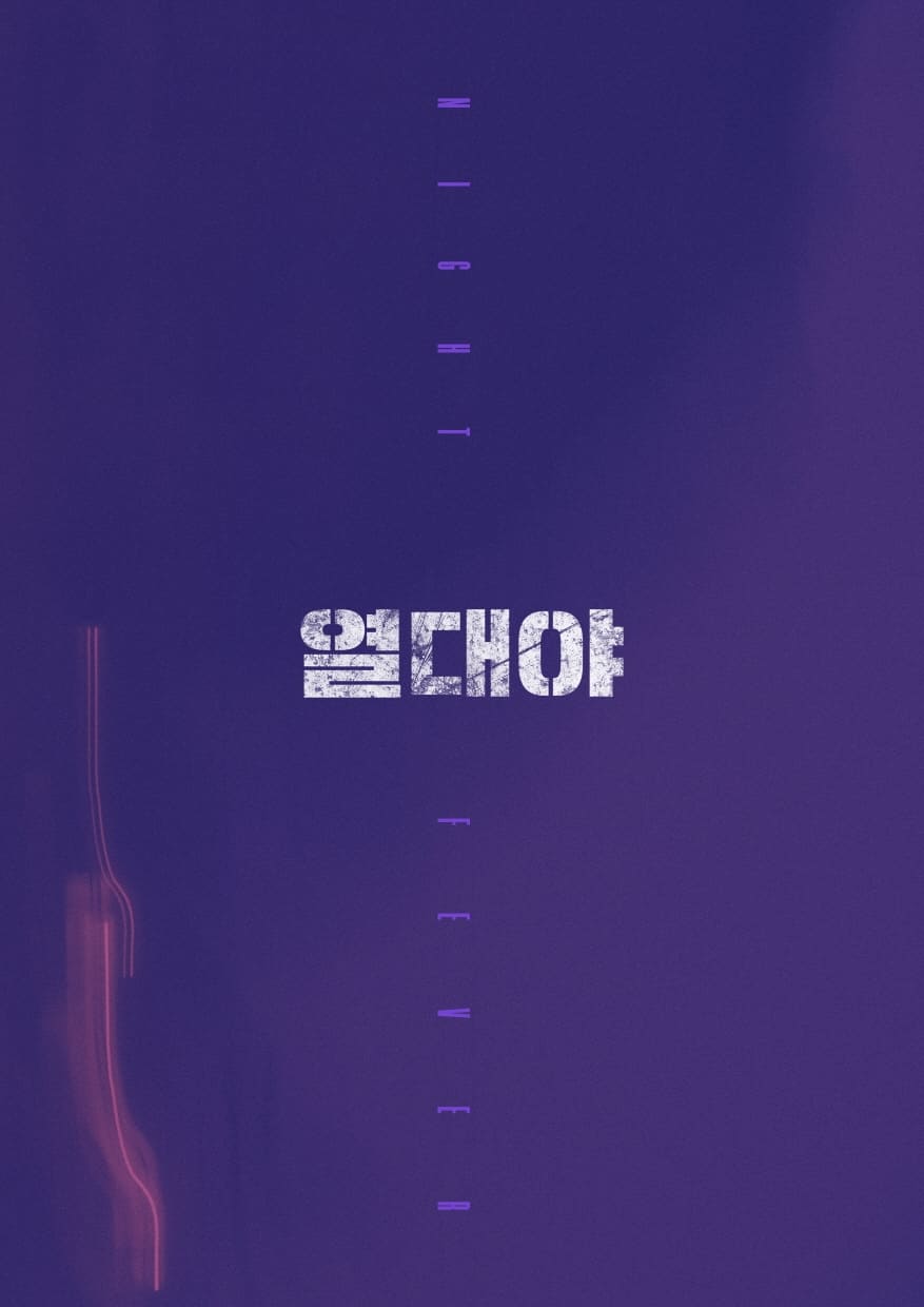 Poster de 열대야