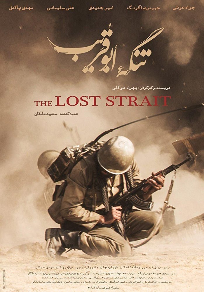 Poster de تنگه ی ابوقریب