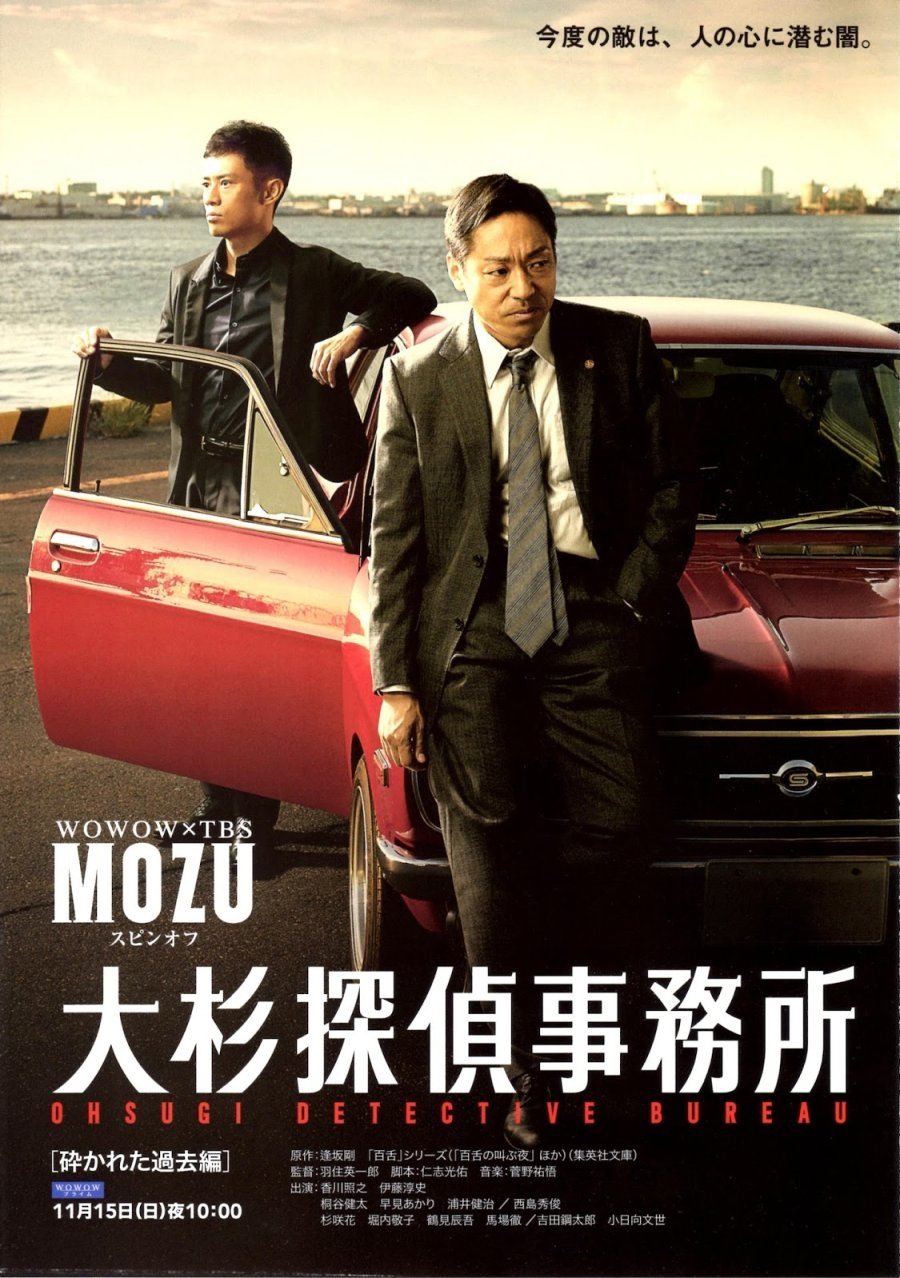 Poster de 大杉探偵事務所~砕かれた過去編