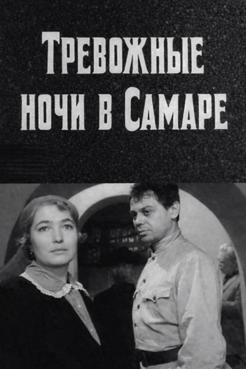 Тревожные ночи в Самаре