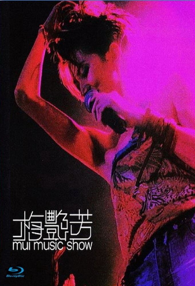Poster de 梅艷芳 Mui Music Show