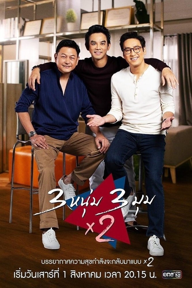Poster de 3 หนุ่ม 3 มุม x 2