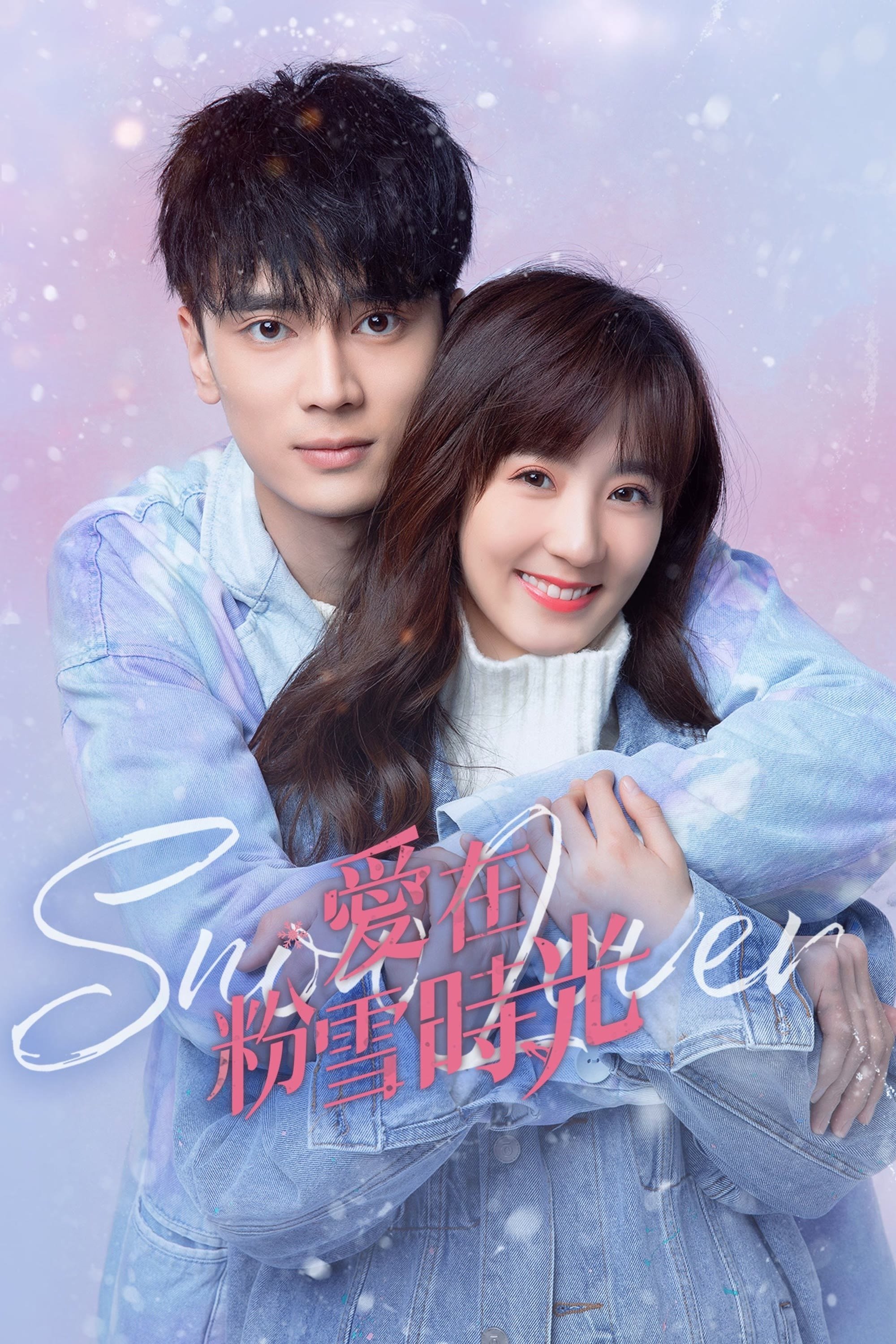 Poster de 爱在粉雪时光