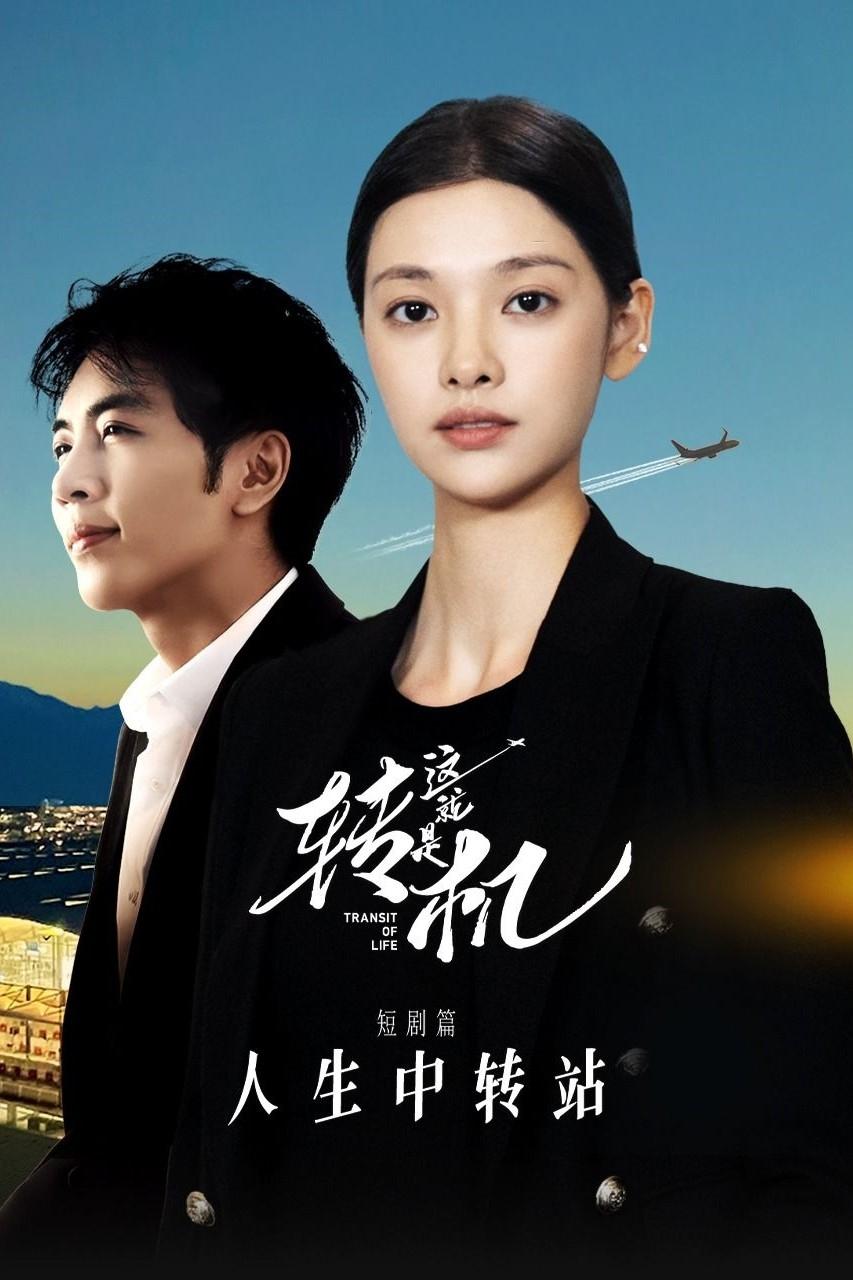 Poster de 这就是转机:人生中转站 短剧篇