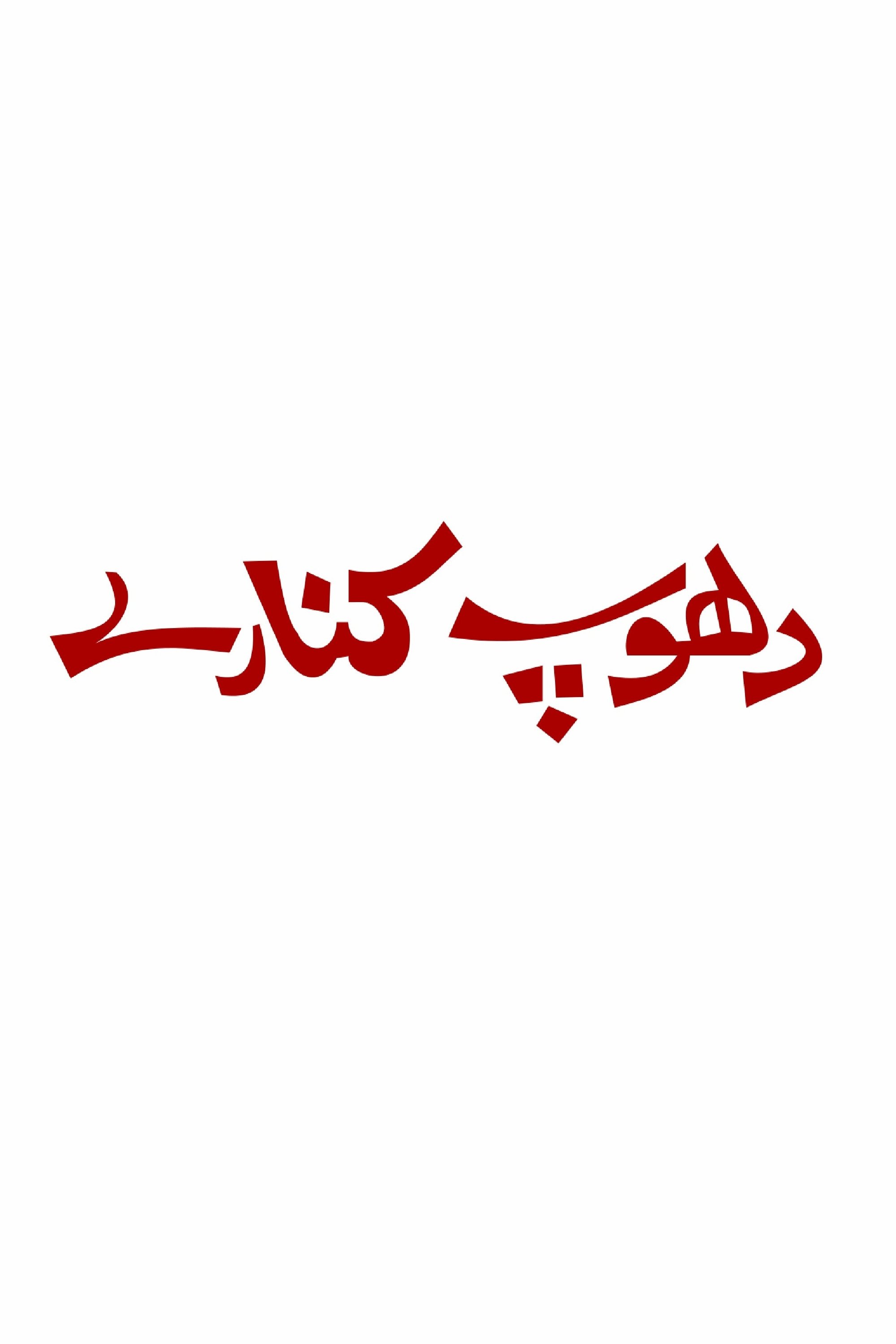 Poster de دھوپ کنارے