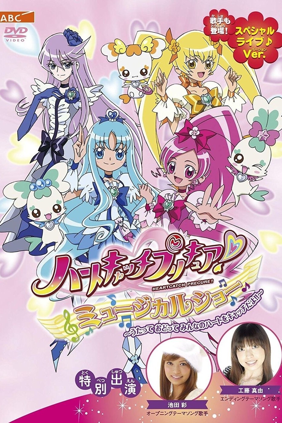 Affiche du film ハートキャッチプリキュア! ミュージカルショー