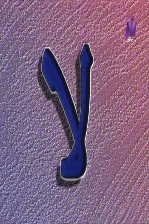 Poster de لا