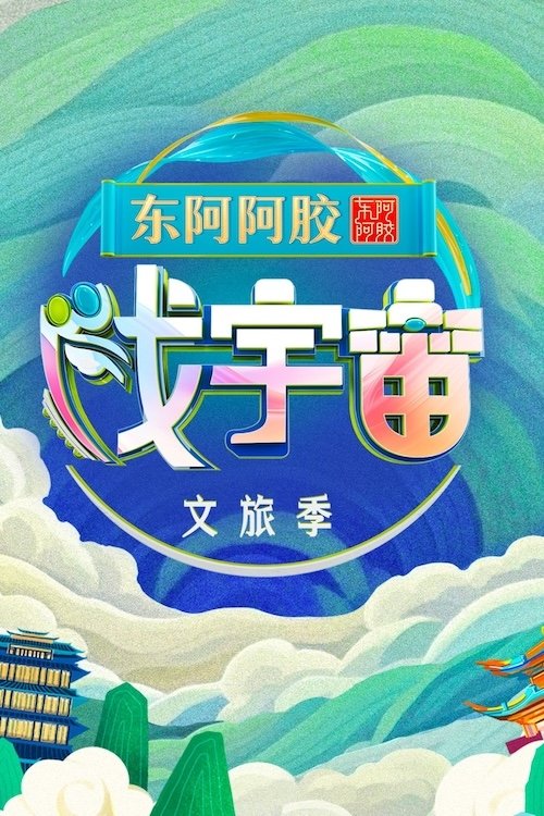Poster de Temporada 3