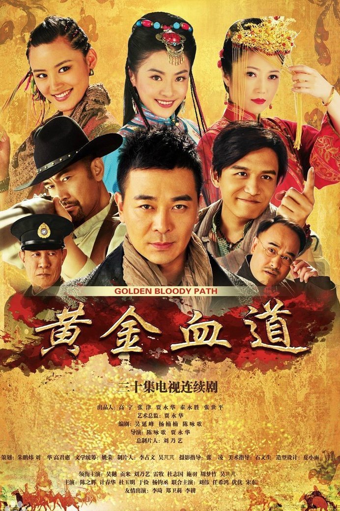 Poster de 黄金血道