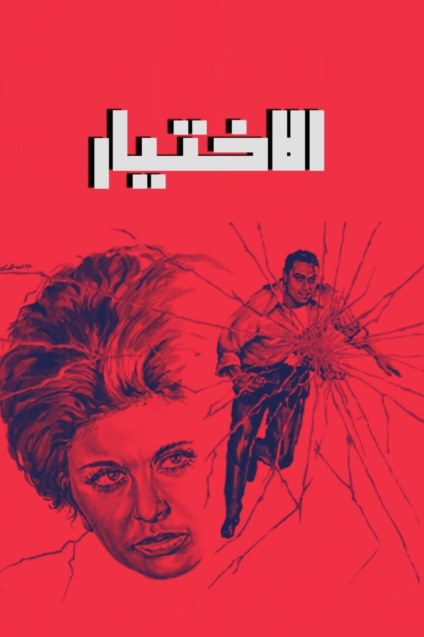 Poster de الاختيار