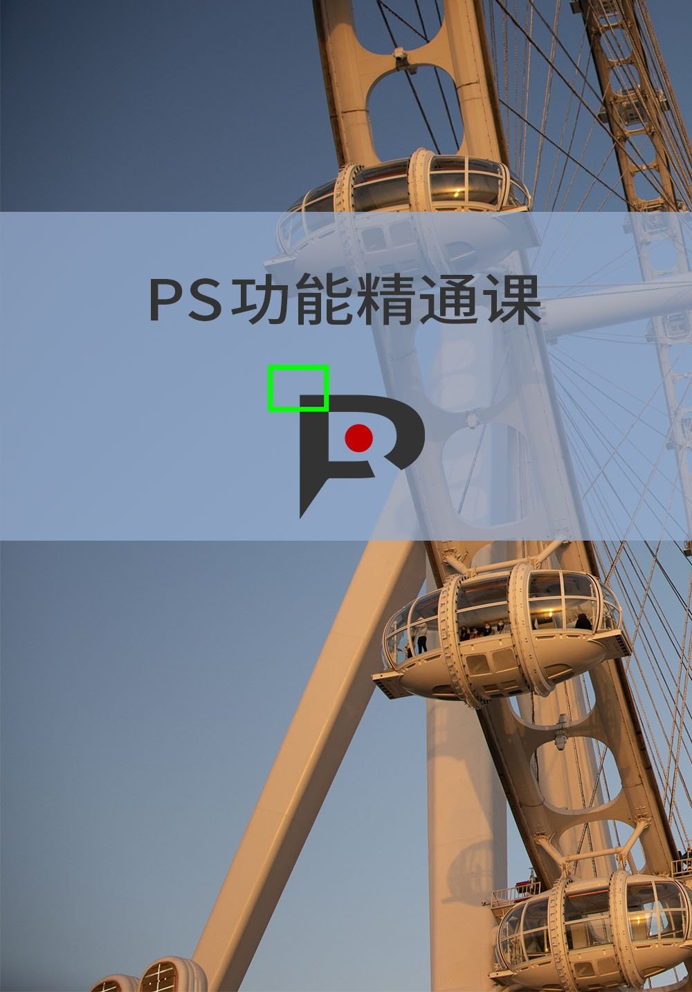 Poster de PS功能精通课
