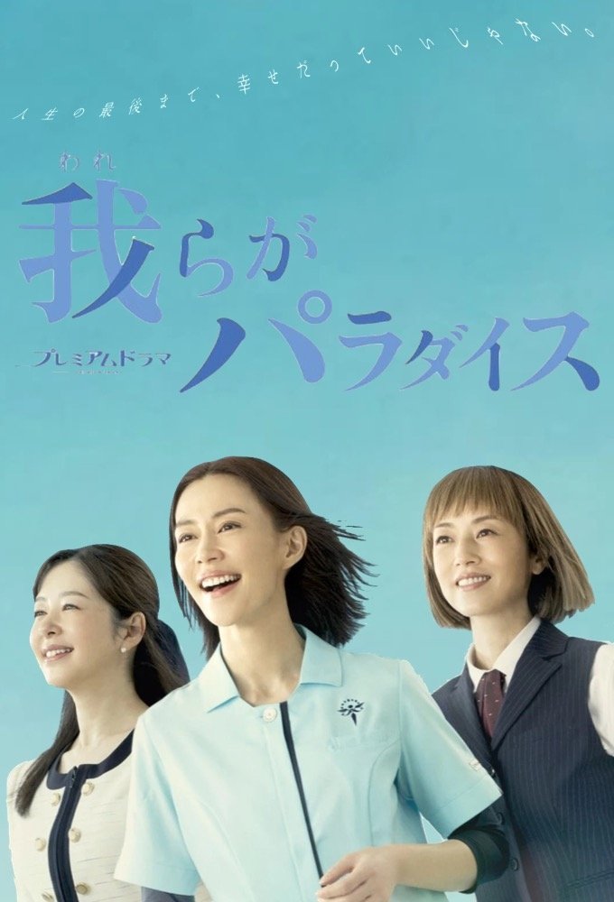 Poster de 我らがパラダイス