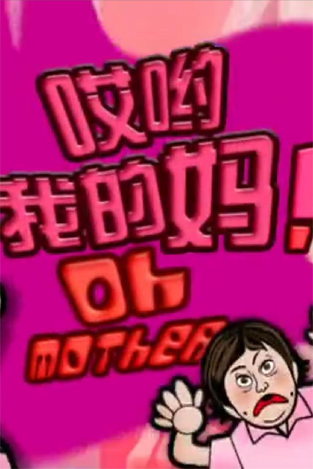 Poster de 哎哟我的妈