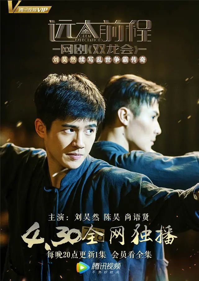 Poster de 远大前程双龙会