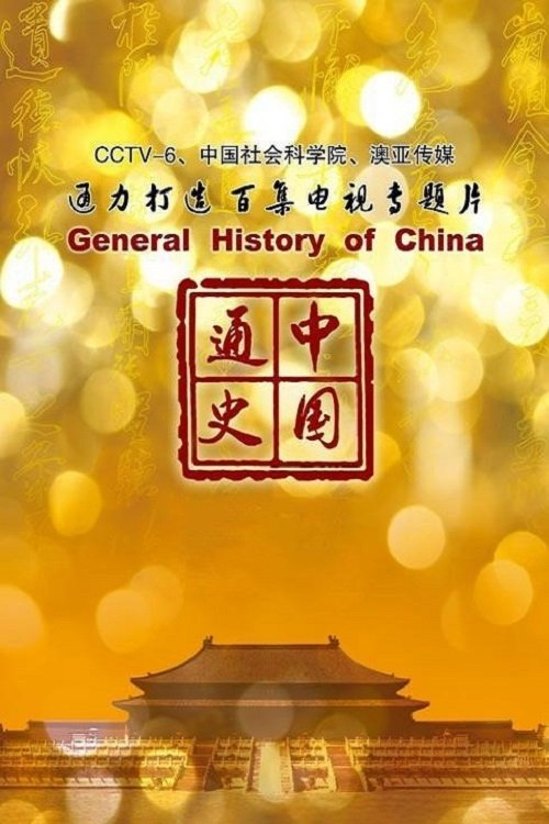Poster de 中国通史