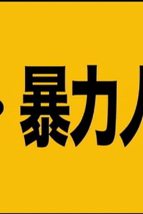 Poster de 超・暴力人間