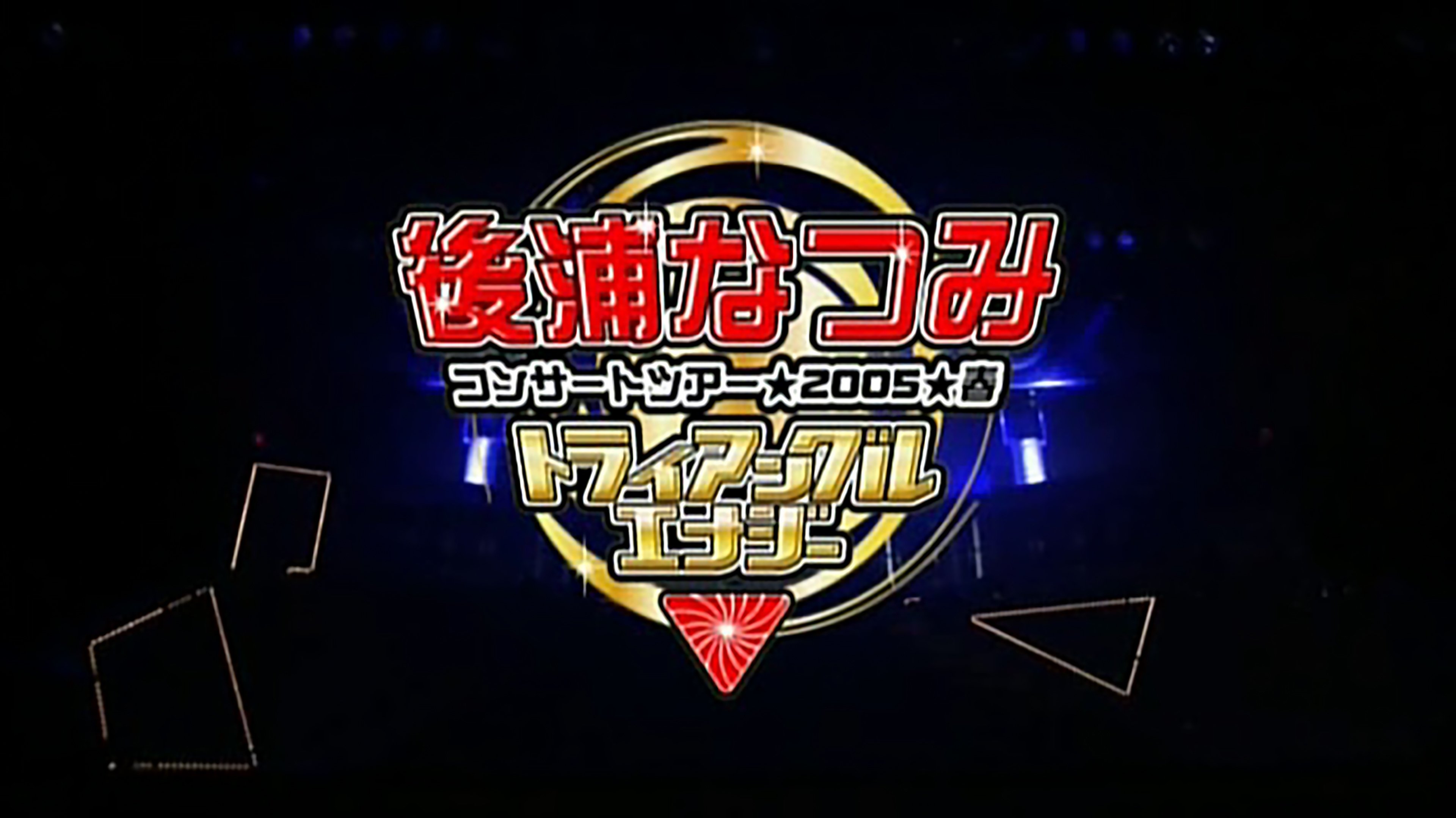 後浦なつみ コンサートツアー 2005春「トライアングルエナジー」