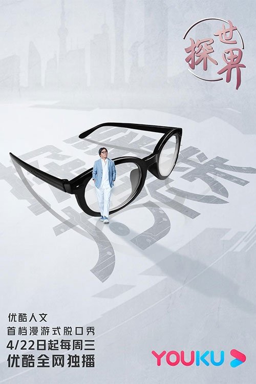 Poster de 探世界