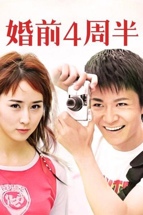 Poster de 婚前四周半