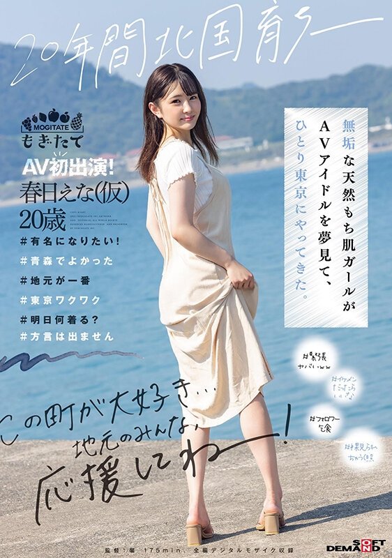 Poster de 20年間北国育ち─ 無垢な天然もち肌ガールがAVアイドルを夢見て、ひとり東京にやってきた。AV初出演! 春日えな(仮)20歳